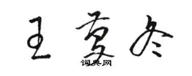 駱恆光王慶冬草書個性簽名怎么寫