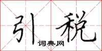 田英章引稅楷書怎么寫