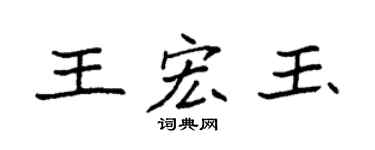 袁強王宏玉楷書個性簽名怎么寫