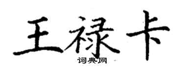 丁謙王祿卡楷書個性簽名怎么寫