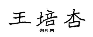 袁強王培杏楷書個性簽名怎么寫