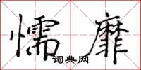 侯登峰懦靡楷書怎么寫