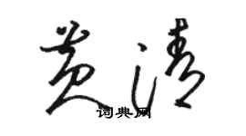 駱恆光黃清草書個性簽名怎么寫