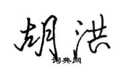 駱恆光胡洪行書個性簽名怎么寫