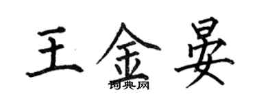 何伯昌王金晏楷書個性簽名怎么寫