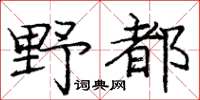 龐中華野都楷書怎么寫