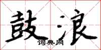 周炳元鼓浪楷書怎么寫