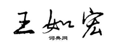 曾慶福王如宏行書個性簽名怎么寫