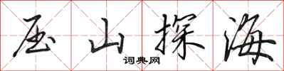 田英章壓山探海行書怎么寫