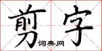 丁謙翦字楷書怎么寫