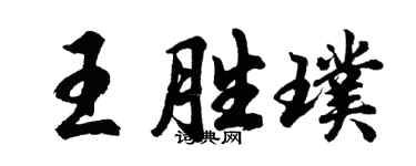 胡問遂王勝璞行書個性簽名怎么寫