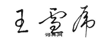 駱恆光王雪虎草書個性簽名怎么寫