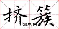 周炳元擠簇楷書怎么寫