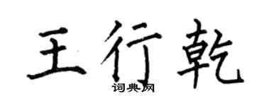 何伯昌王行乾楷書個性簽名怎么寫