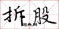 周炳元拆股楷書怎么寫