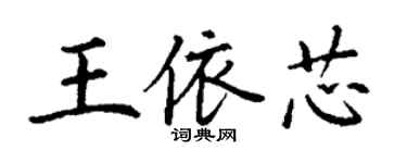 丁謙王依芯楷書個性簽名怎么寫