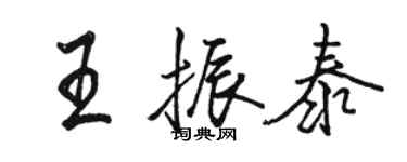 駱恆光王振泰行書個性簽名怎么寫