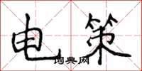 侯登峰電策楷書怎么寫