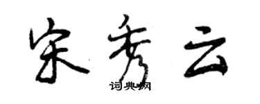 曾慶福宋秀雲行書個性簽名怎么寫