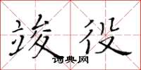 黃華生竣役楷書怎么寫