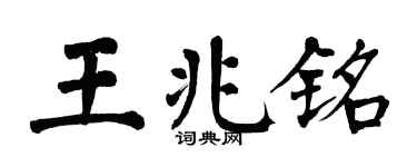 翁闓運王兆銘楷書個性簽名怎么寫