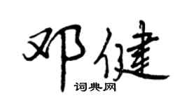 曾慶福鄧健行書個性簽名怎么寫