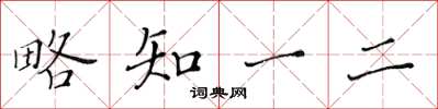 黃華生略知一二楷書怎么寫