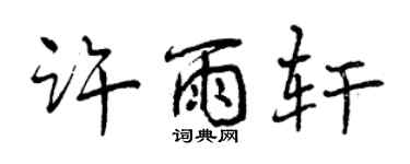 曾慶福許雨軒行書個性簽名怎么寫