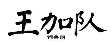 翁闓運王加隊楷書個性簽名怎么寫