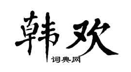 翁闓運韓歡楷書個性簽名怎么寫