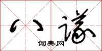 王冬齡八議草書怎么寫