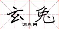 袁強玄兔楷書怎么寫