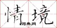 黃華生情境楷書怎么寫