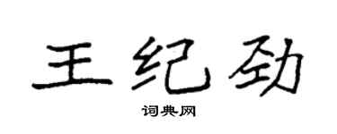 袁強王紀勁楷書個性簽名怎么寫