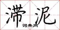 荊霄鵬滯泥楷書怎么寫