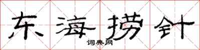 范連陞東海撈針隸書怎么寫