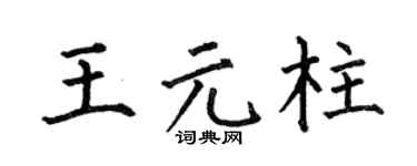 何伯昌王元柱楷書個性簽名怎么寫