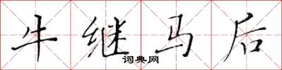 黃華生牛繼馬後楷書怎么寫