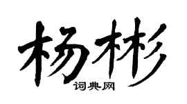 翁闓運楊彬楷書個性簽名怎么寫