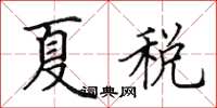 田英章夏稅楷書怎么寫