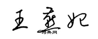 梁錦英王燕妃草書個性簽名怎么寫