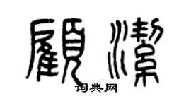 曾慶福顧潔篆書個性簽名怎么寫