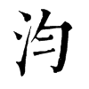 𦋌在康熙字典中的解釋_𦋌康熙字典