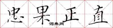 黃華生忠果正直楷書怎么寫