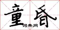 周炳元童昏楷書怎么寫