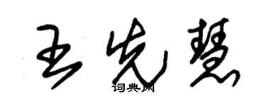 朱錫榮王先慧草書個性簽名怎么寫