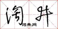 王冬齡淘井草書怎么寫