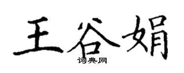 丁謙王谷娟楷書個性簽名怎么寫