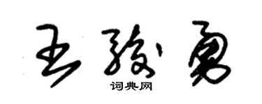 朱錫榮王駿勇草書個性簽名怎么寫