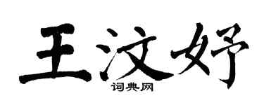 翁闓運王汶妤楷書個性簽名怎么寫